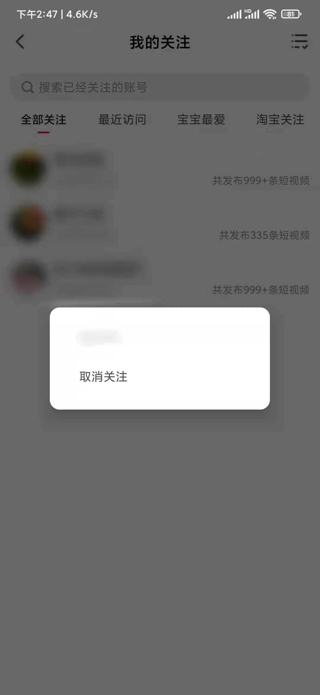 点淘app取消关注