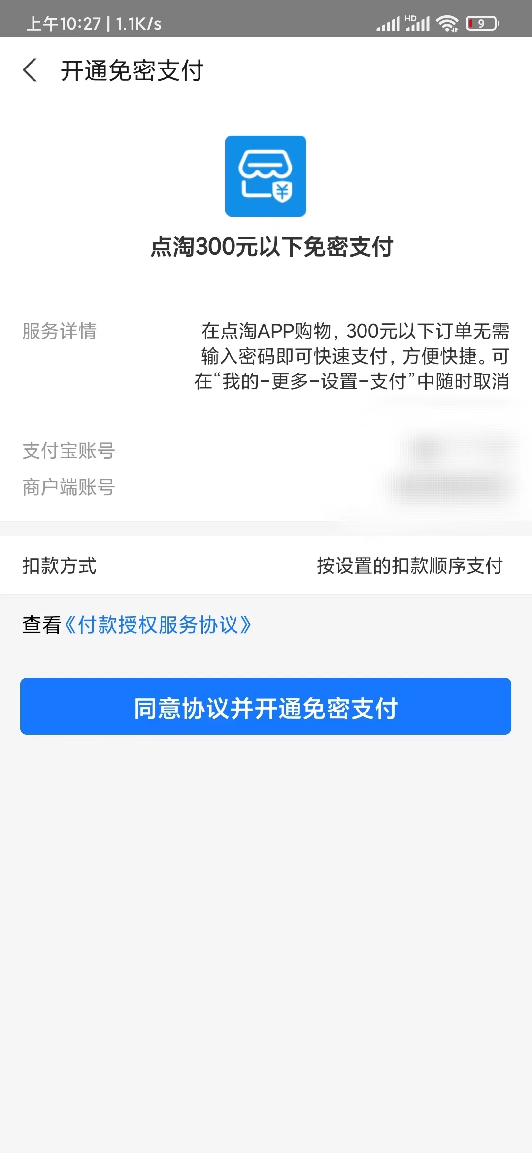 点淘打开免密支付