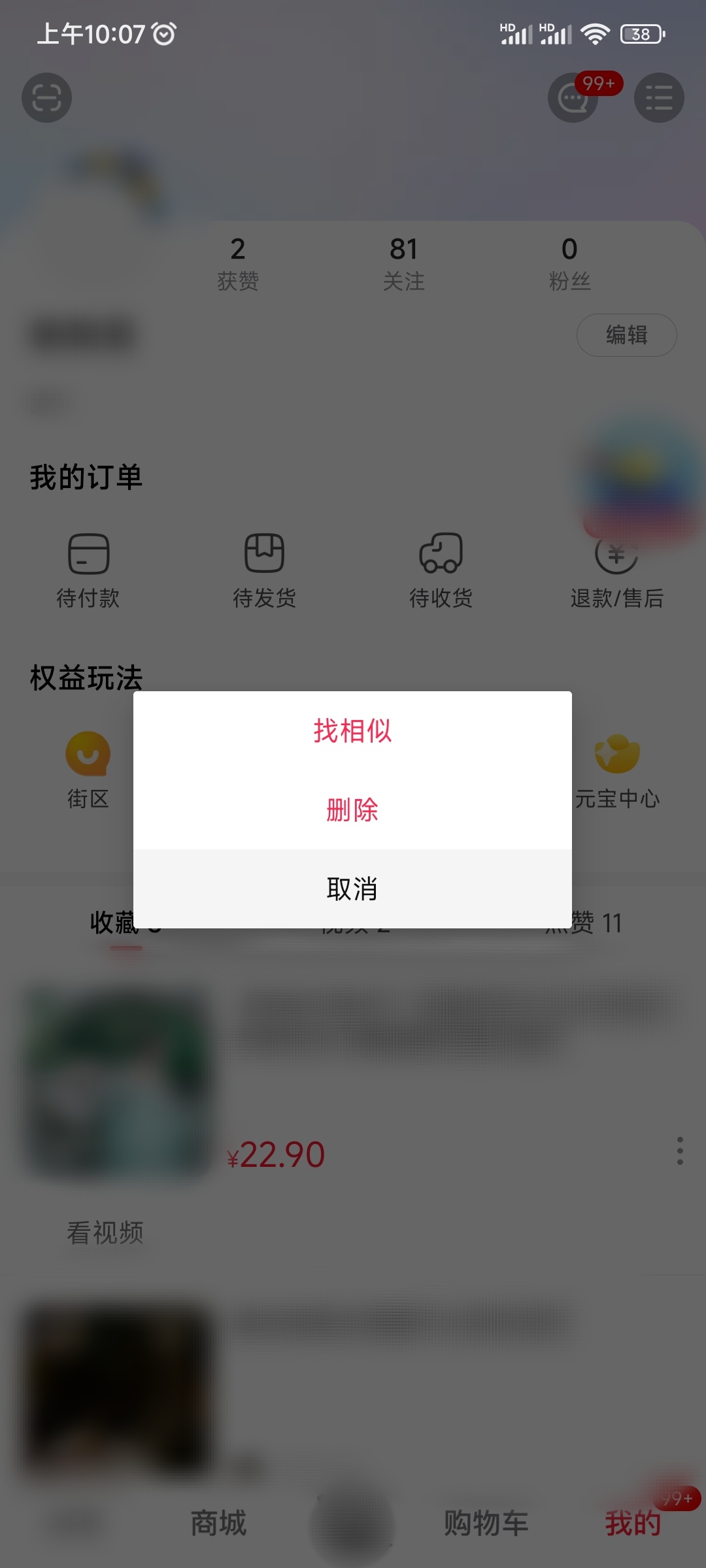 点淘删除收藏的小视频