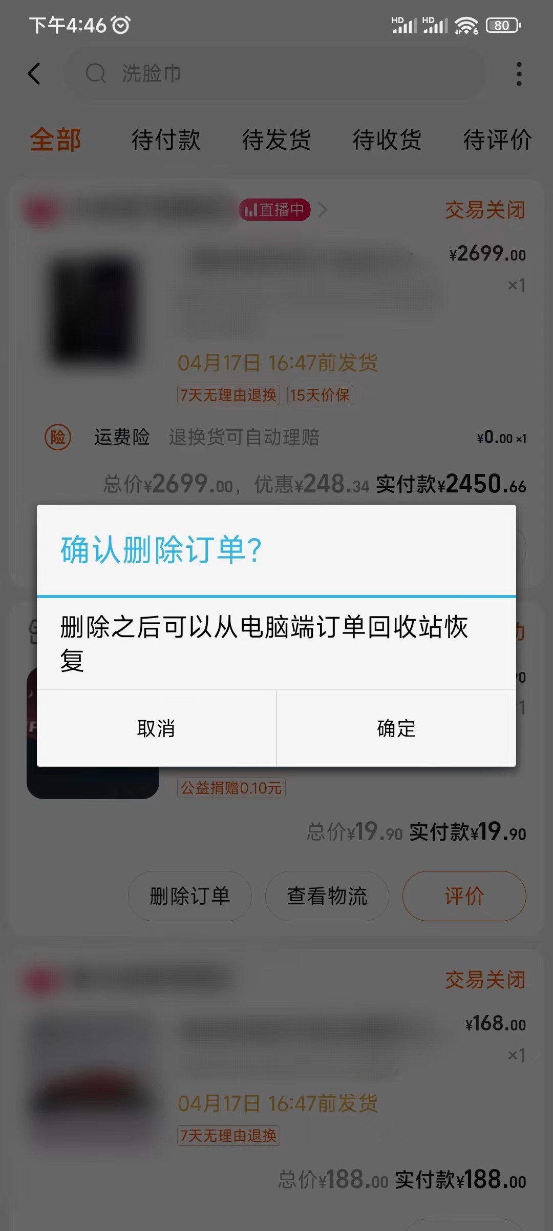 点淘删除购物订单