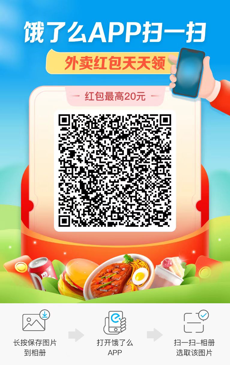 饿了么优惠券二维码