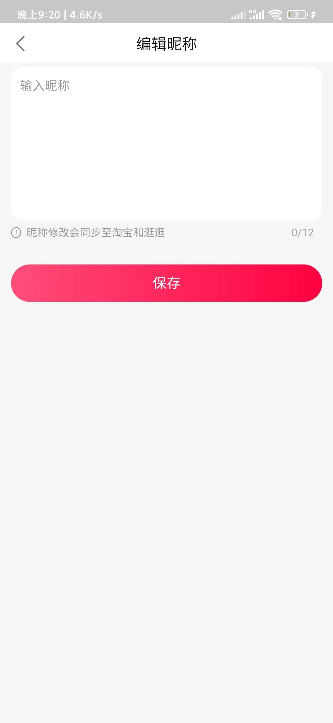 点淘编辑昵称改用户名
