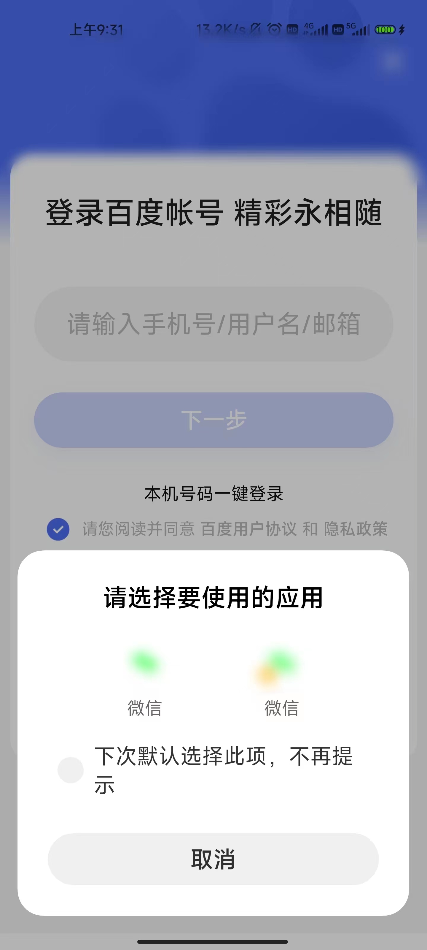 百度大字版微信登录