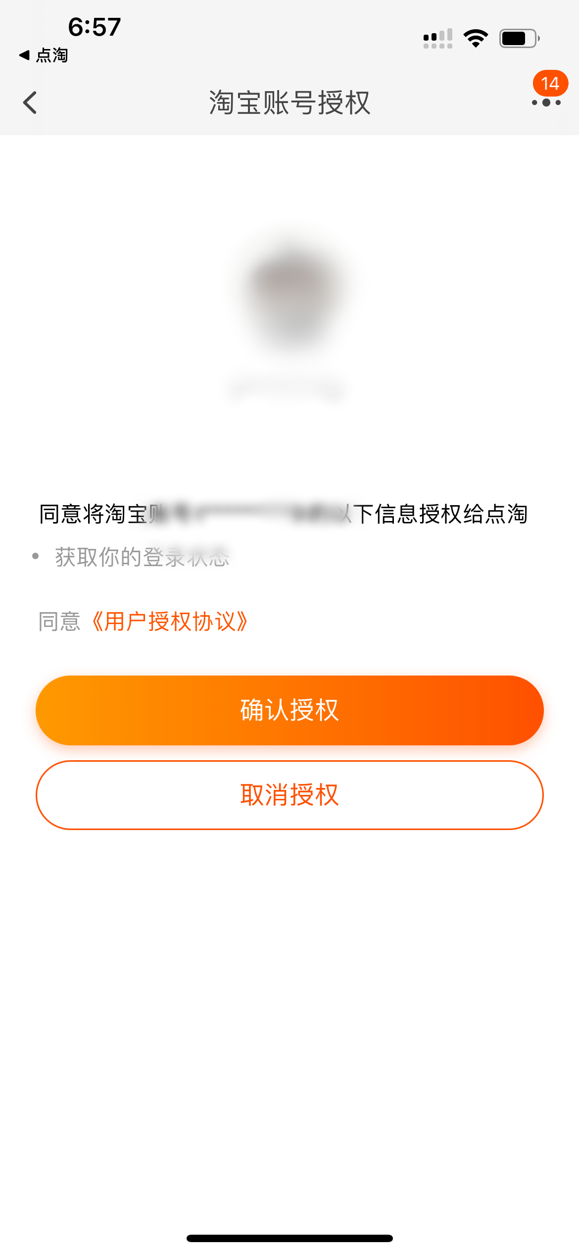 点淘淘宝登录确认授权页面