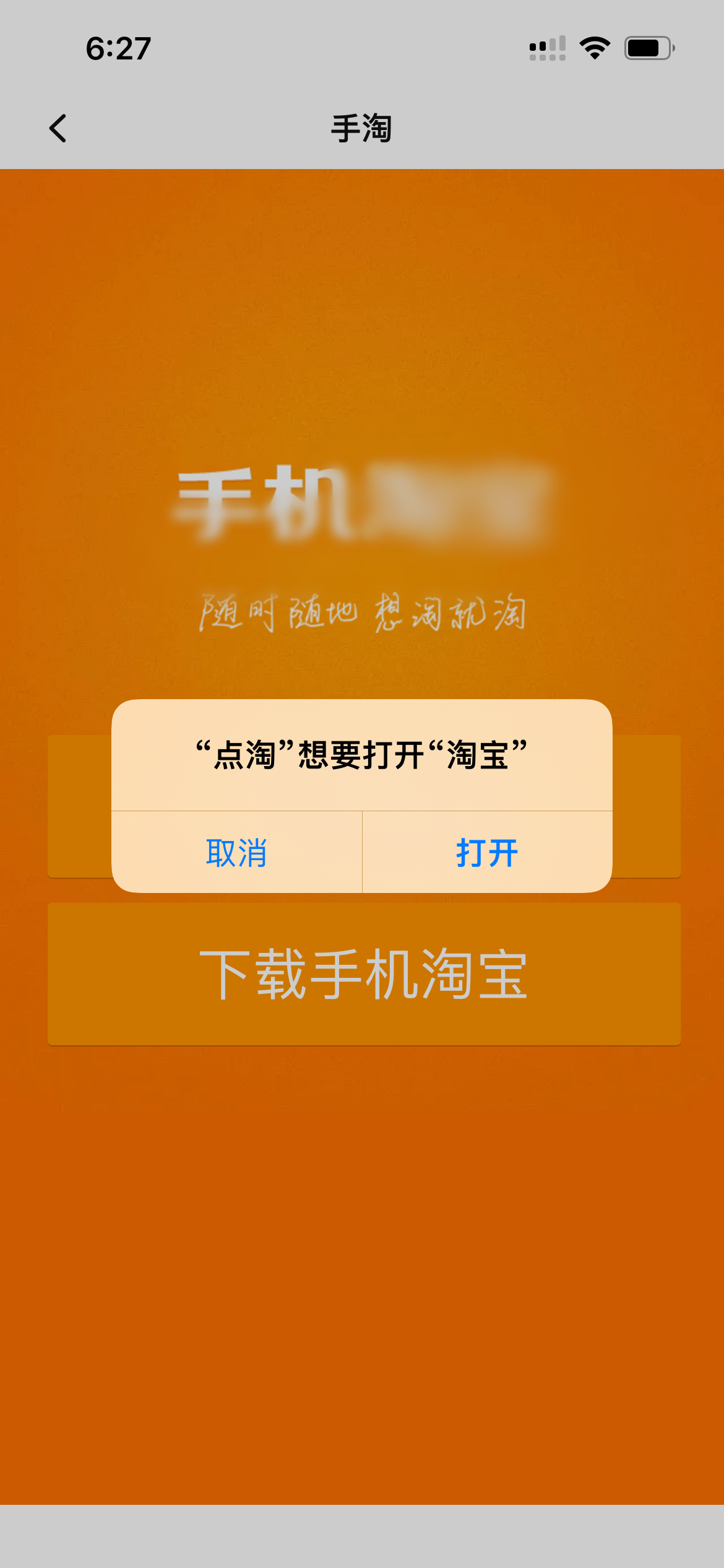 点淘打开淘宝页面