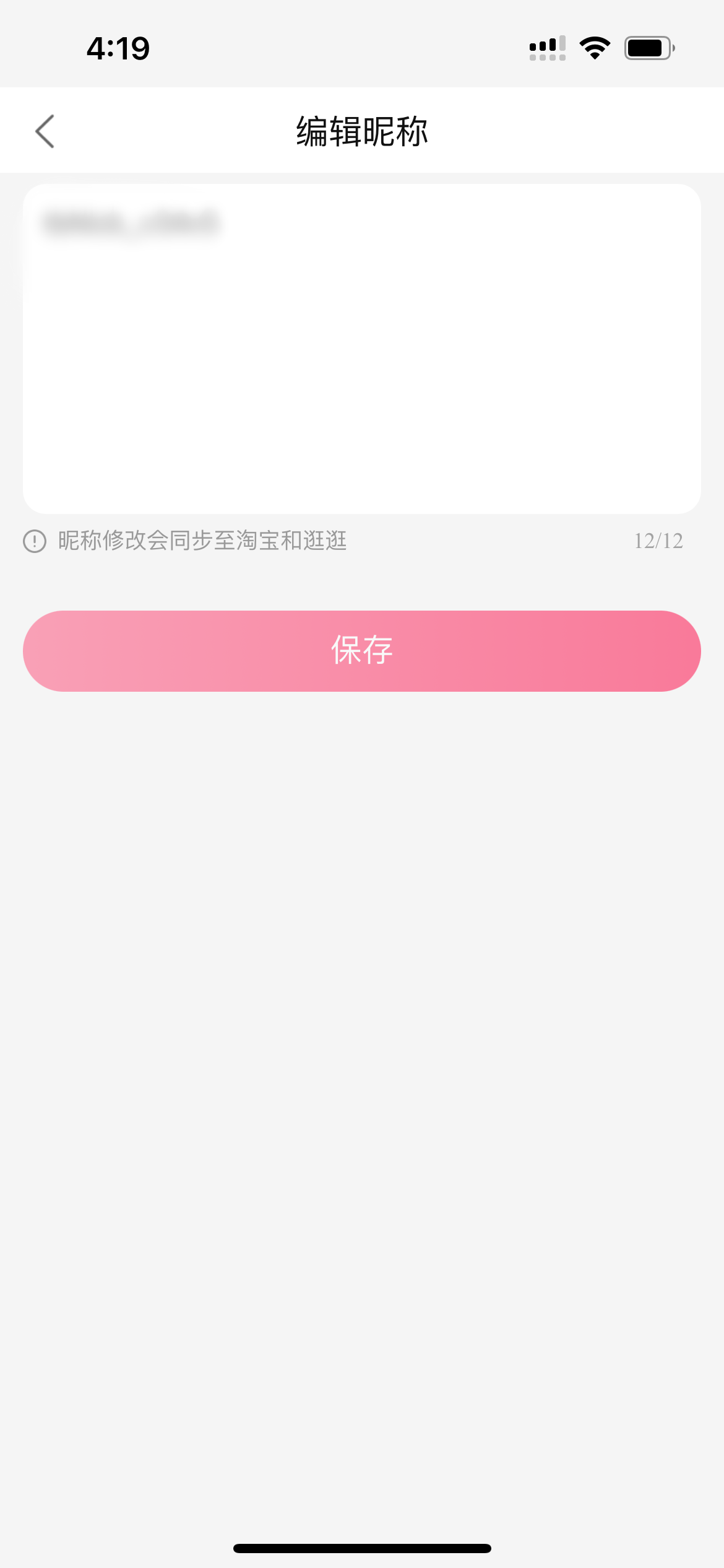 点淘修改昵称