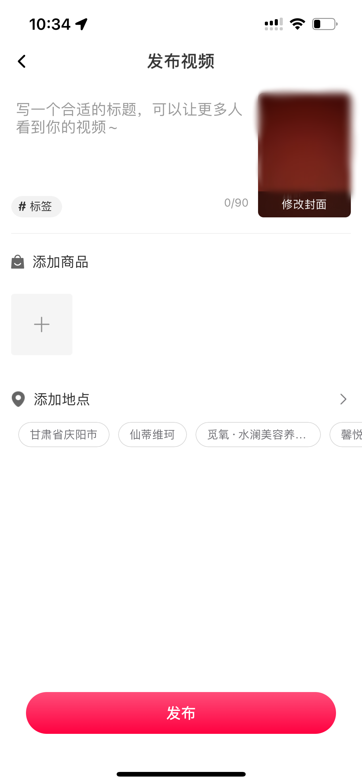 点淘发布视频页面