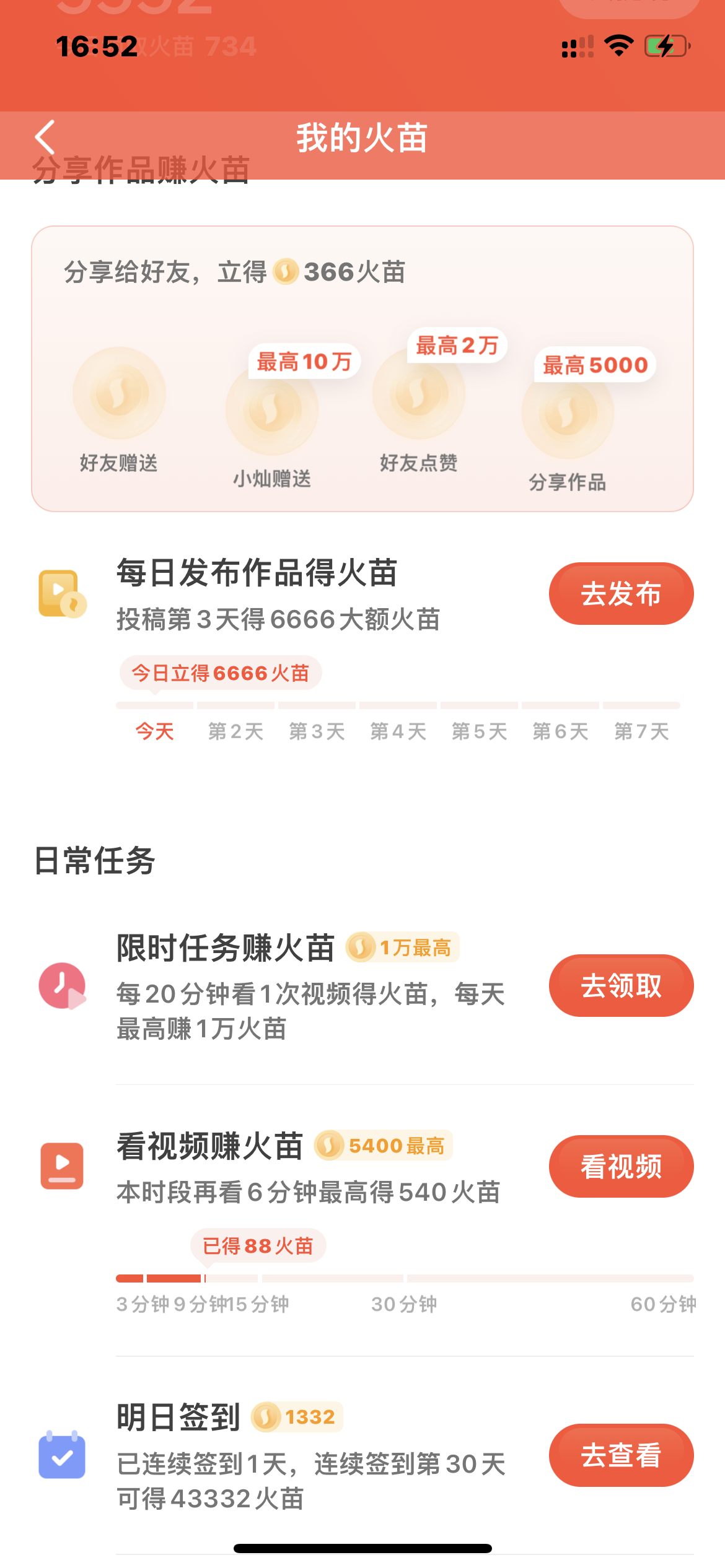 抖音火山版赚火苗界面