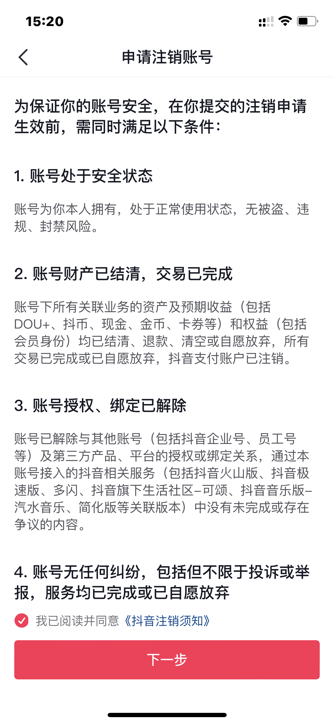 抖音火山版注销账号