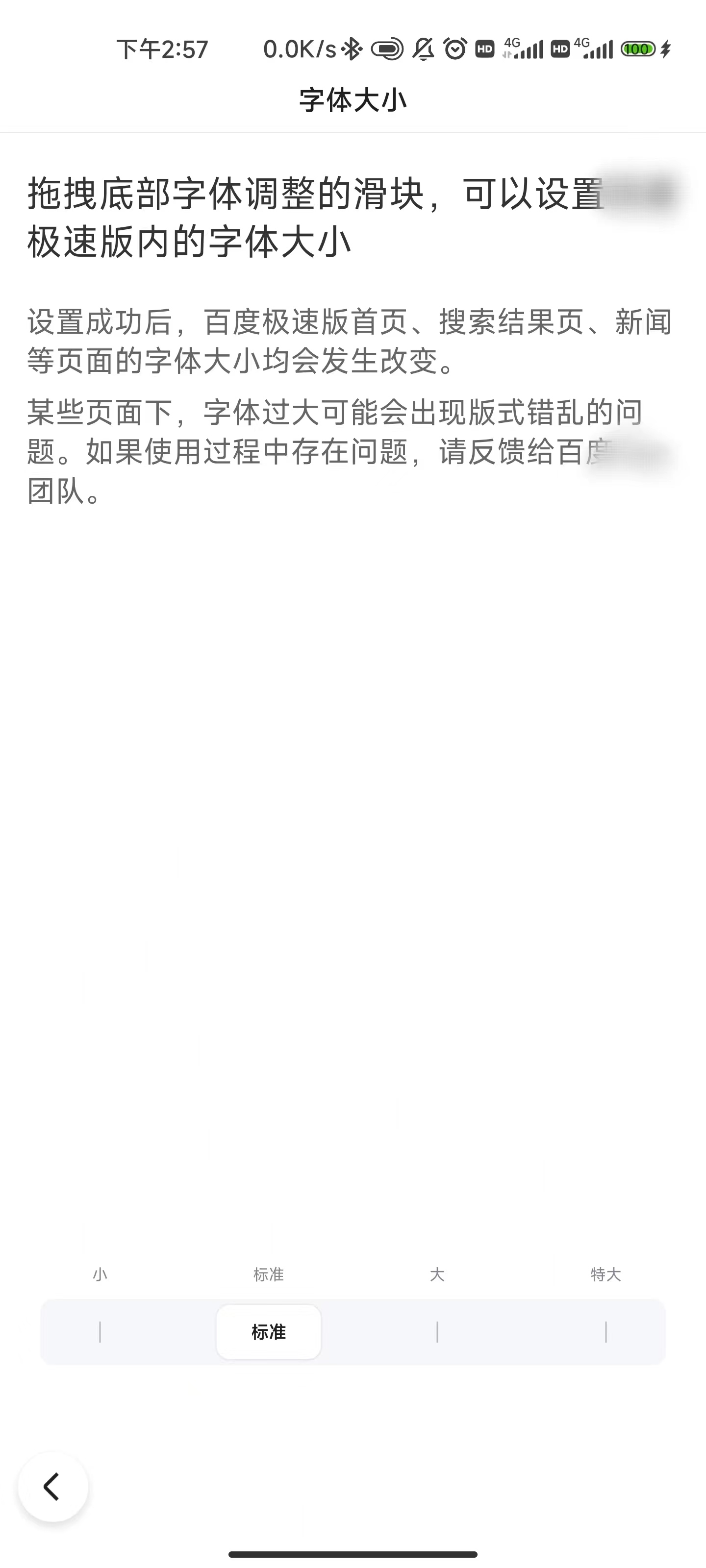 百度极速版字体大小设置