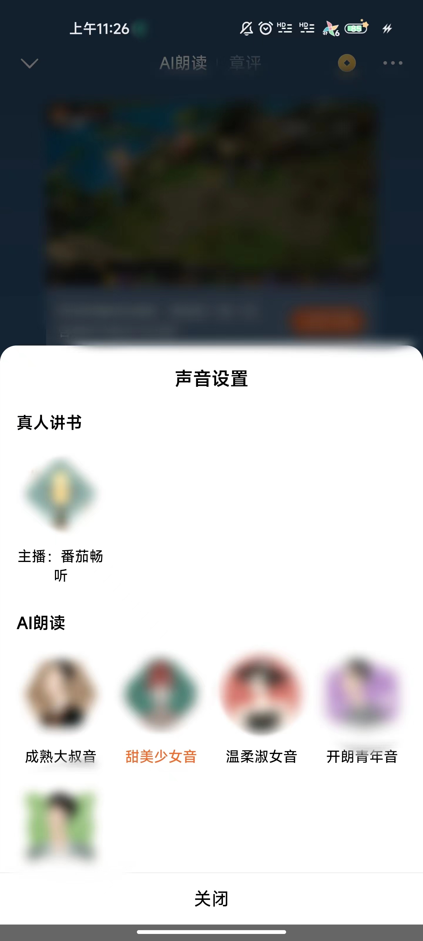 番茄免费小说听书切换人声