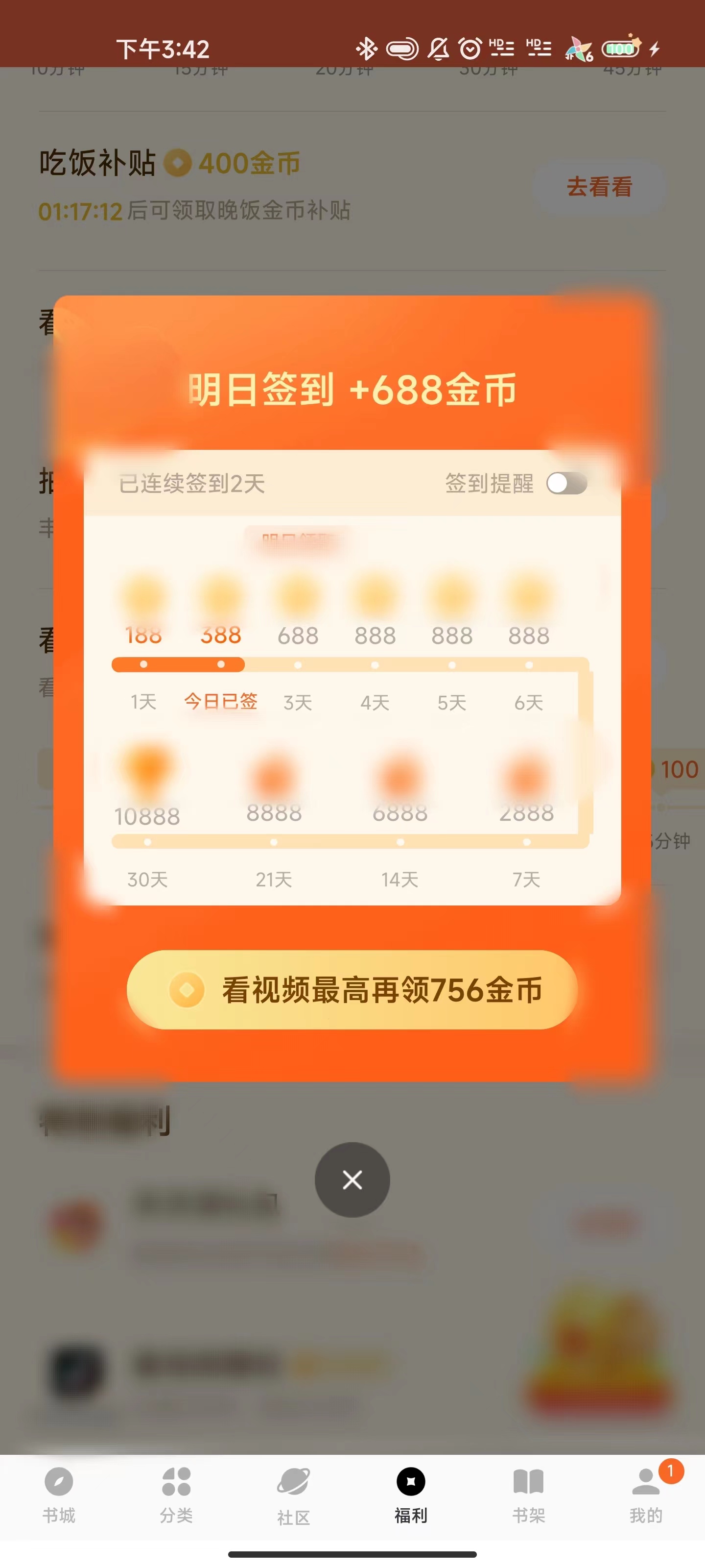 番茄免费小说签到框