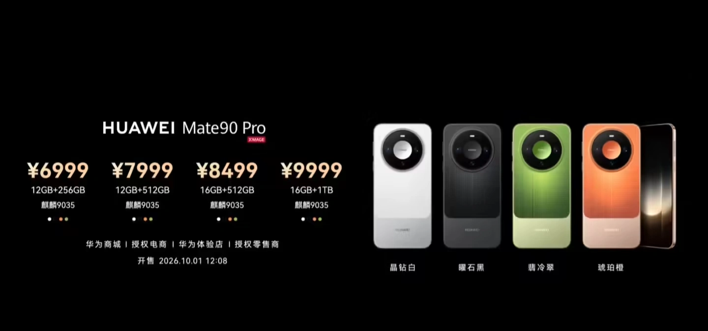 华为 Mate 90 Pro怎么样多少钱 华为 Mate 90 Pro值得买吗