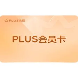 京东PLUS京典年卡99元 购物省券会员权益