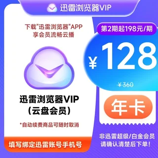 迅雷浏览器会员10TB云盘空间 周月季年卡