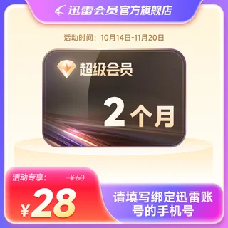 迅雷超级SVIP会员2个月 下载加速云盘空间